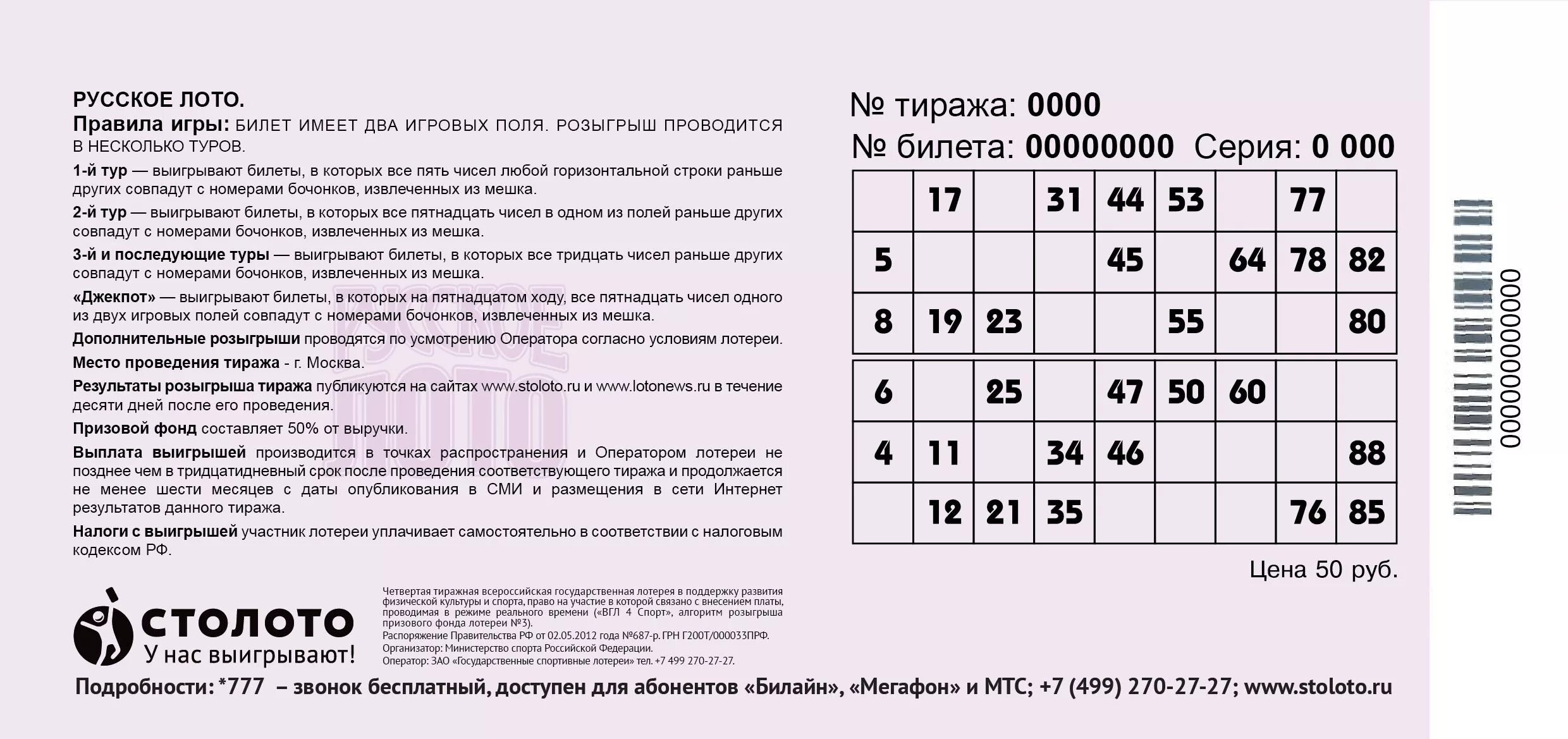 Проверить лотерейный билет столото по штрих. Где номер билета русское лото. Билет русское лото. Билет русское лото билет. Номер билета русское лото на билете.