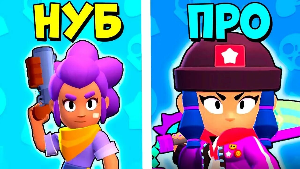 Нуб играет в brawl stars. НУБ против про БРАВЛ старс. Brawl Stars НУБ. НУБ или про в БРАВЛ старсе. НУБ Браво старс.