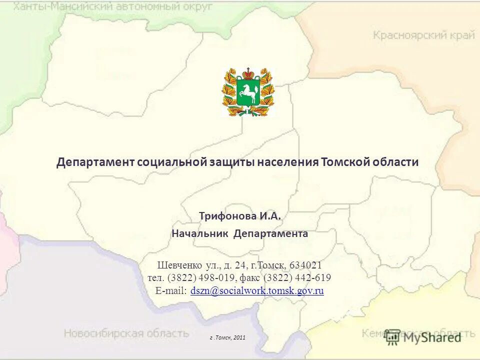 Департамент социального развития томской области