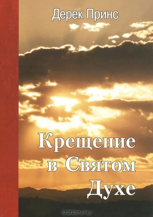 Дерек принс дух. Книга безумная любовь дерек принс. Дерек принс книги святой дух в тебе. Дерек принс о духе святом. Дерек принс личное обращение к богу.