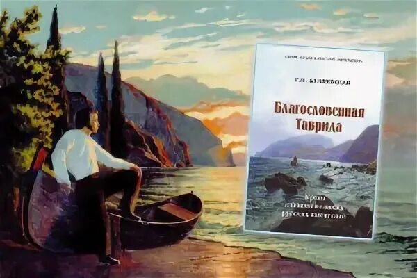 Писатели бывшие в крыму. Русские Писатели в Крыму. Книги о Крыме. Книги о Крыме Художественные. Крым в творчестве писателей.