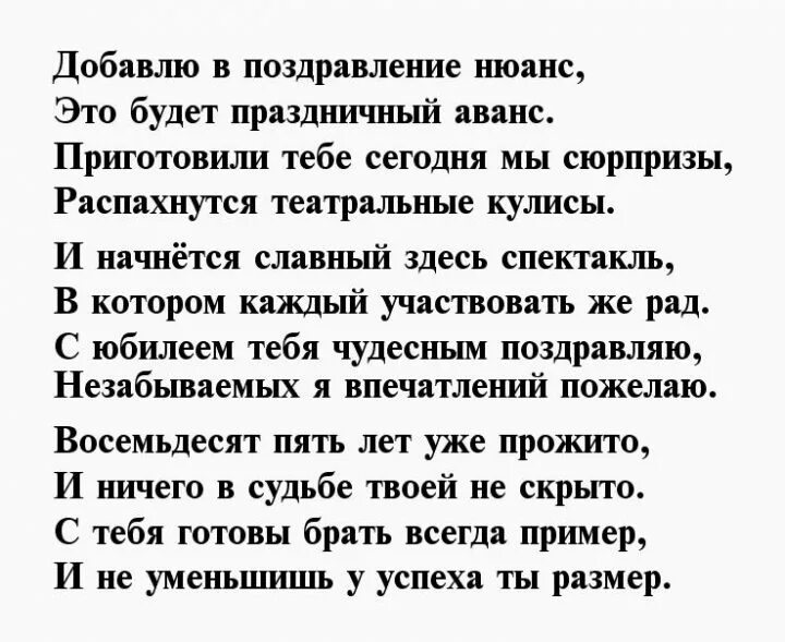 Поздравление 85 лет женщине стихи. Поздравление с юбилеем 85 лет. Поздравление с юбилеем 85 женщине. Поздравление с 85 летием мужчине. Стихи к юбилею 85 лет женщине.