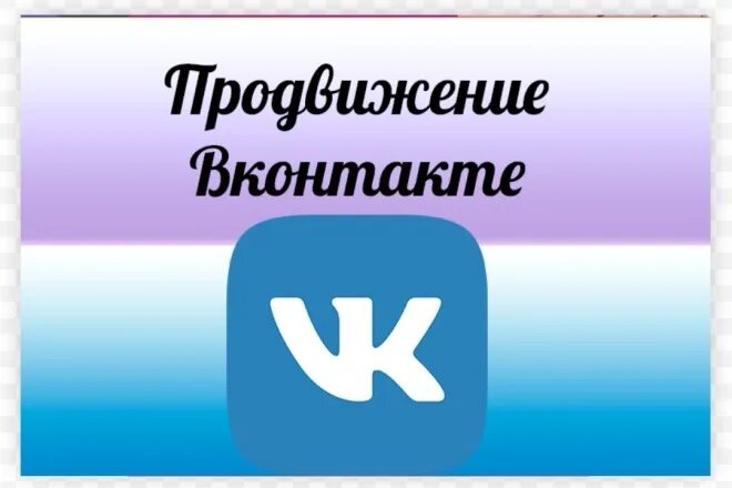 Контакт продвинуть. Продвижение в ВК. Раскрутка ВК. Раскрутка группы в ВК. Раскрутка страницы в ВК.