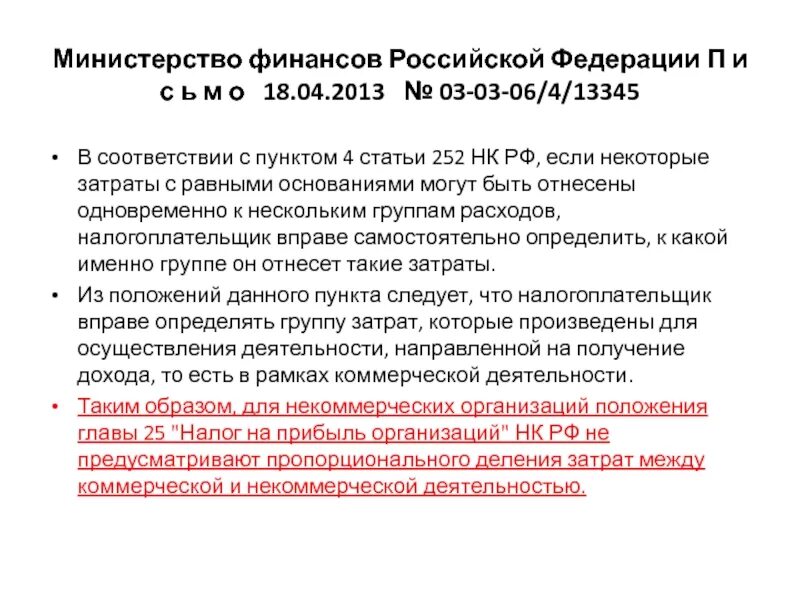 Статья 252 нк рф. Статья 252 часть 2. Налоговый кодекс статья 252. Статья 252 РФ. Пункт 1 статьи 252 НК РФ.