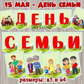 15 мая день семьи оформление стенда
