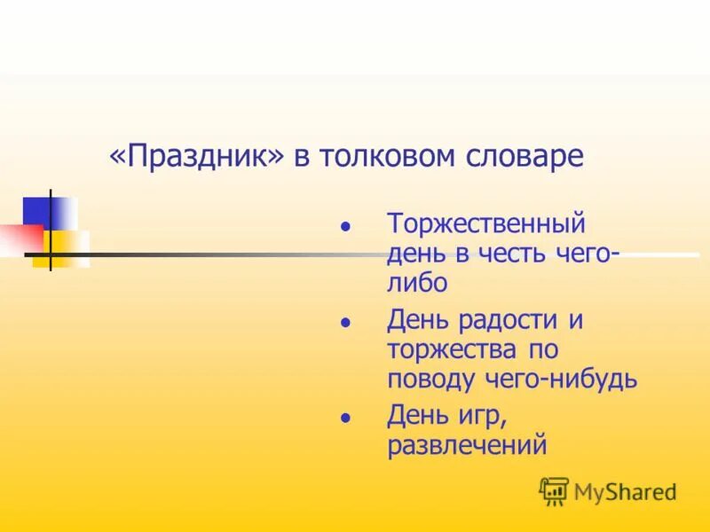 От какого слова произошло слово праздник. Праздник Толковый словарь. Толкование слова праздник. Толкование слова праздник по толковому словарю. Слова про празднике со смыслом.