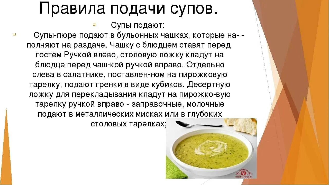 Требование к качеству и хранению супов. Супы пюре презентация. протертые супы презентация. посуда для подачи супа-пюре. правила подачи супов.