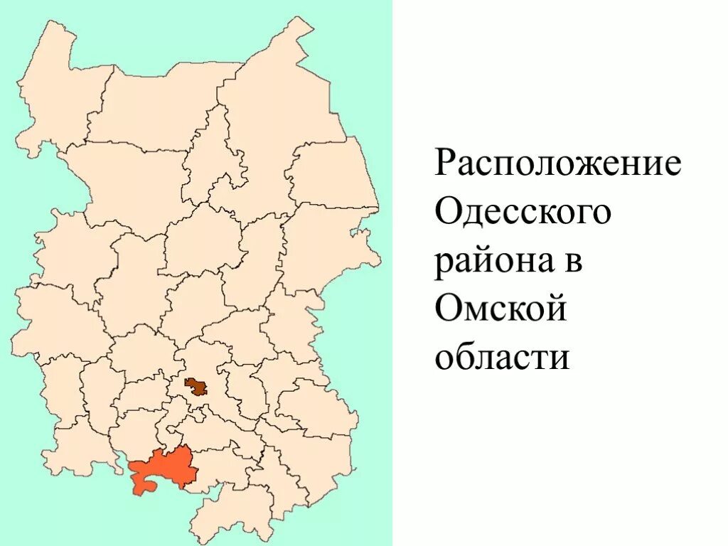 Одесский район омской