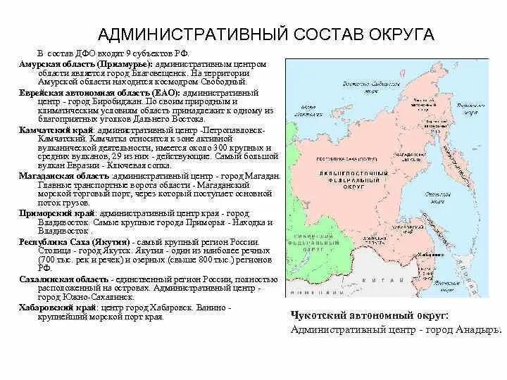 Какие субъекты входят в дальний восток. Субъекты РФ Дальневосточного федерального округа. Дальневосточный федеральный округ административный центр. Дальневосточный федеральный округ субъекты. Дальневосточный федеральный округ России состав.