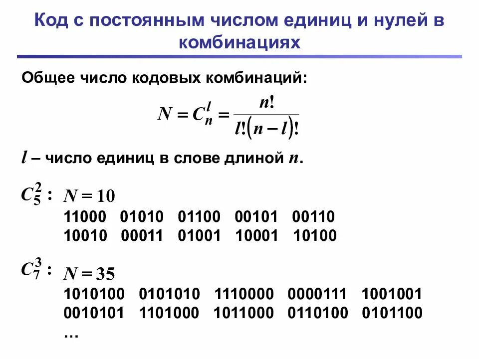 Количество единиц в c. Количество кодовых комбинаций. Код с постоянным весом. Код нули и единицы. Комбинации нулей и единиц.