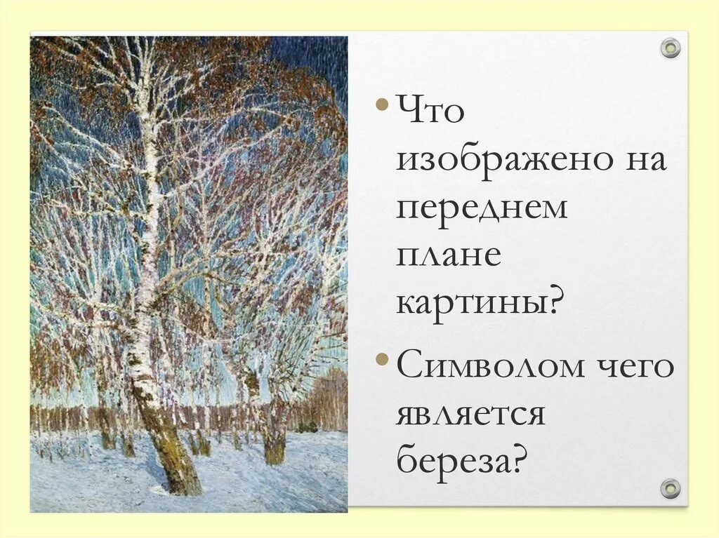 Слова используемые художниками. Грабарь Февральская лазурь картина. Грабарь художник Февральская лазурь.