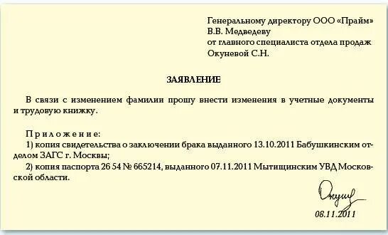 Заявление работника на смену фамилии образец. Заявление работодателю о смене фамилии. Заявление работника о смене фамилии. При смене фамилии заявление в отдел кадров. Отдел кадров образцы заявлений