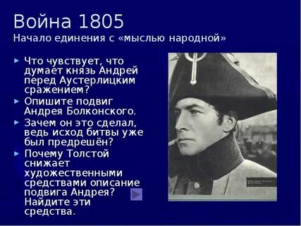 Роль князя андрея в аустерлицком сражении