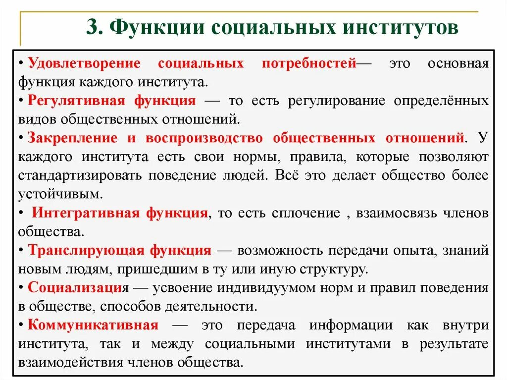 Перечислить функции институтов. Функции социальных институтов. Функции социального института удовлетворение. Функции общественных институтов. Главная функция социальных институтов.