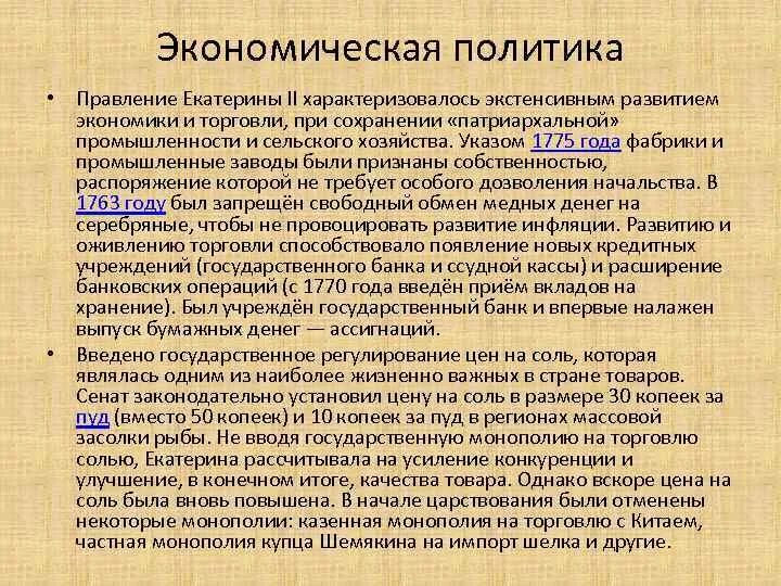 Экономическая сфера Екатерины 2. Экономическая политика Екатерины 2 таблица. Экономика Екатерины 2 таблица. Экономическое развитие при Екатерине 2.