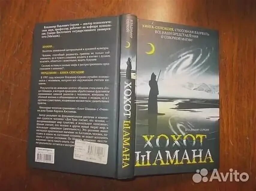 Хохот шамана серкин владимир павлович. Книга хохот шамана серкин. Цитаты из книги хохот шамана. Хохот шамана книга. В серкин книги про шамана.