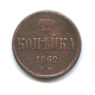 Копейка 1862