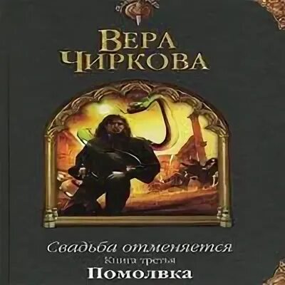 Читать книгу помолвка. Свадьба отменяется. самая короткая помолвка аудиокнига слушать.