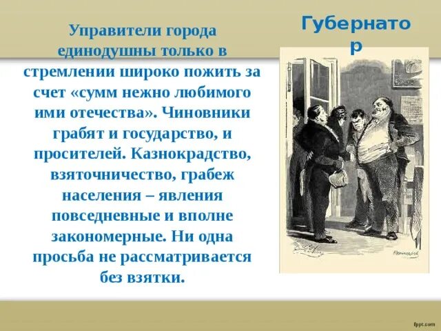 Чиновники города н в мертвых душах. Казнокрадство в мертвых душах. Взяточничество в мертвых душах. Чиновники города н мертвые души оценки.