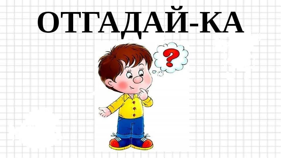 Загадки для детей с картинками. Отгадай загадку. Отгадайка для детей. Отгадайте загадку. Попробуй отгадать загадку