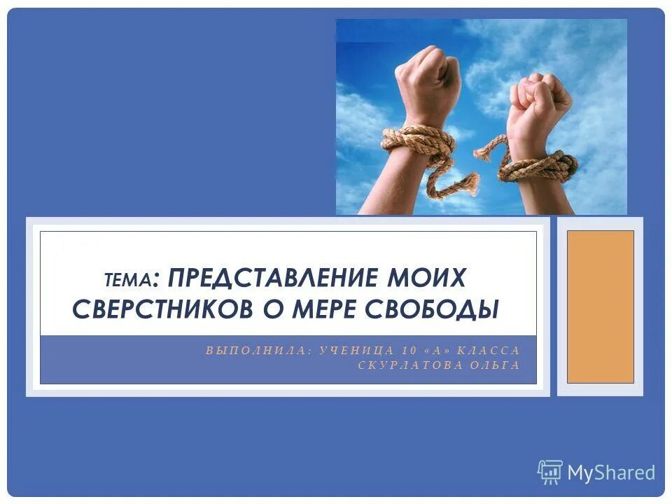 представление информации. тема представиться. тема представиться. представления информау. сообщение на тему представления моих сверстников о мере свободы.
