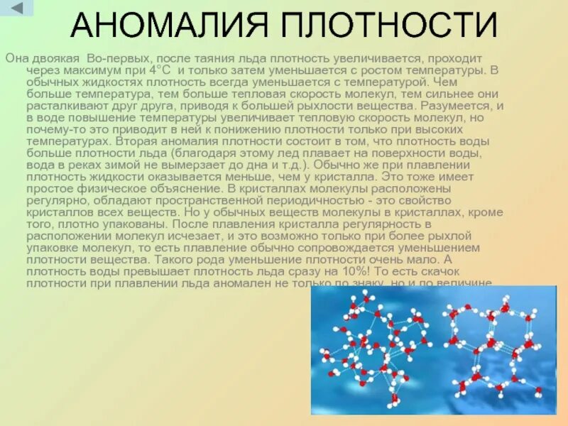 Плотный меньший. Плотность воды и льда сравнить. Аномалия плотности воды. Аномальная плотность. Плотность льда и плотность воды.