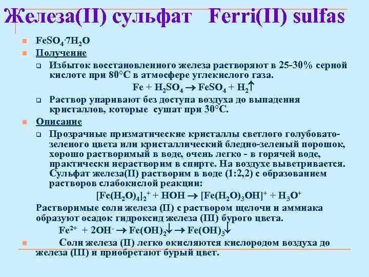 Сульфит железа осадок. Сульфат железа 2 цвет раствора. Получение сульфата железа. Получение сульфата железа 2. Сульфат железа 2 и железо.