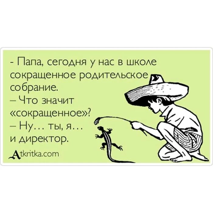 Анекдоты про родительское собрание в школе. Шутки про родительское собрание. Родительское собрание смешное. Смешные анекдоты про родительское собрание.