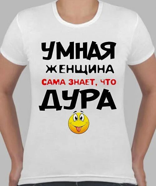 Описание дура. Умная женщина. Надпись дурочка. Идиотка надпись. Умная женщина прикол.