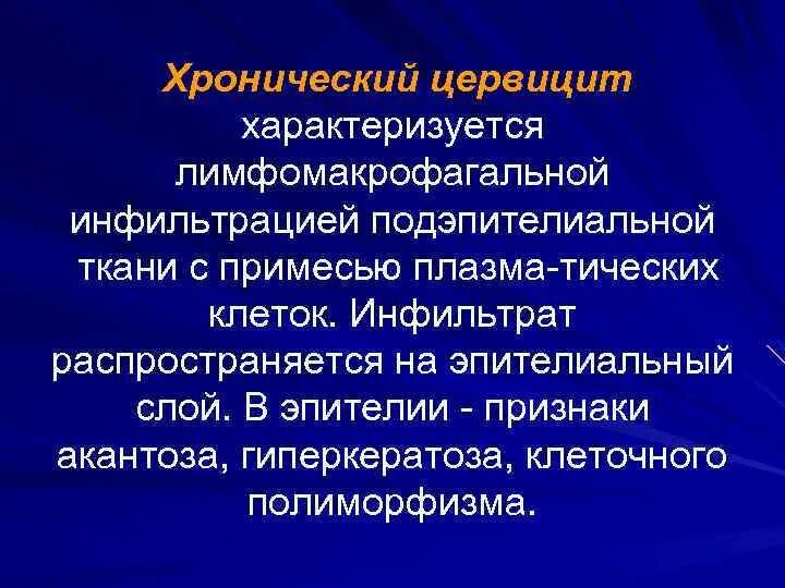 Цервицит что это у женщин причины. Лимфоцитарный цервицит. Хронический лимфоцитарный цервицит.