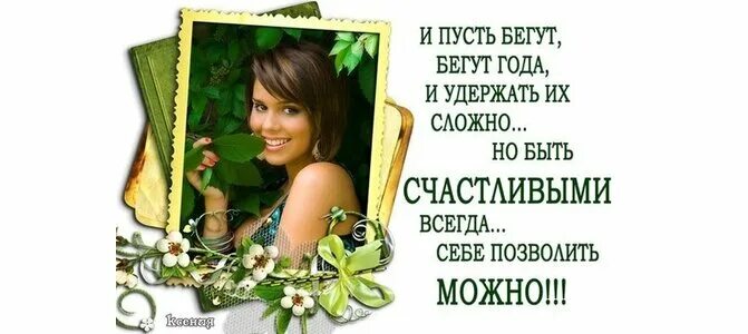 Бегут года новая. Пусть бегут года. пускай бегут года. и пусть бегут бегут года и удержать их. и пусть бегут года и удержать их сложно.
