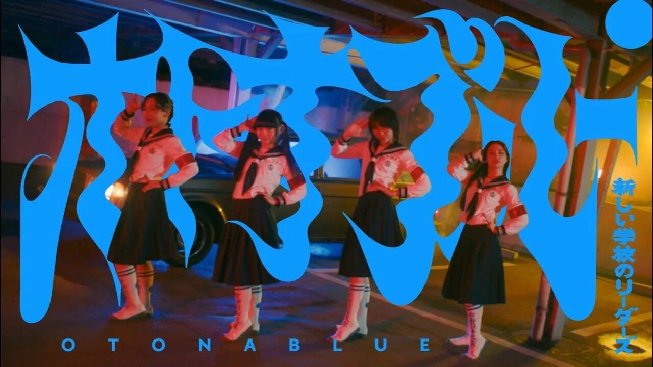 Lapse blue на японском romanji. Atarashii gakko! - otona blue. Atarashii gakko! - otona blue. Японский фаянс. Японские блю.