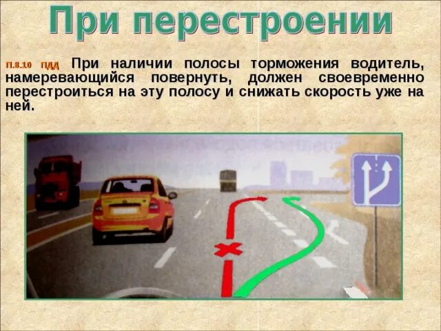 Правило перестроения на дороге. При наличии полосы торможения водитель. ПДД при перестроении. Перестроение автомобиля. П 10 пдд