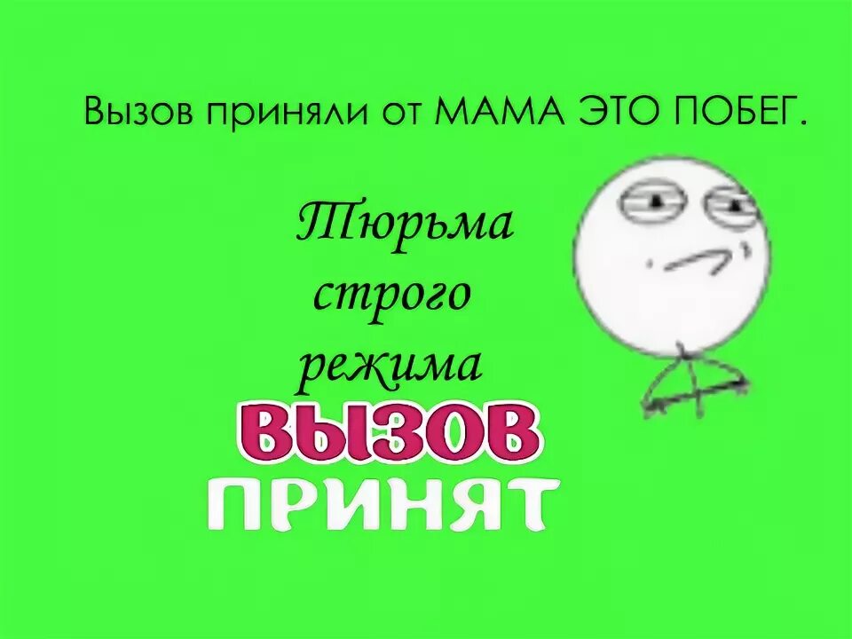Игра прими вызов. Игра прими вызов
