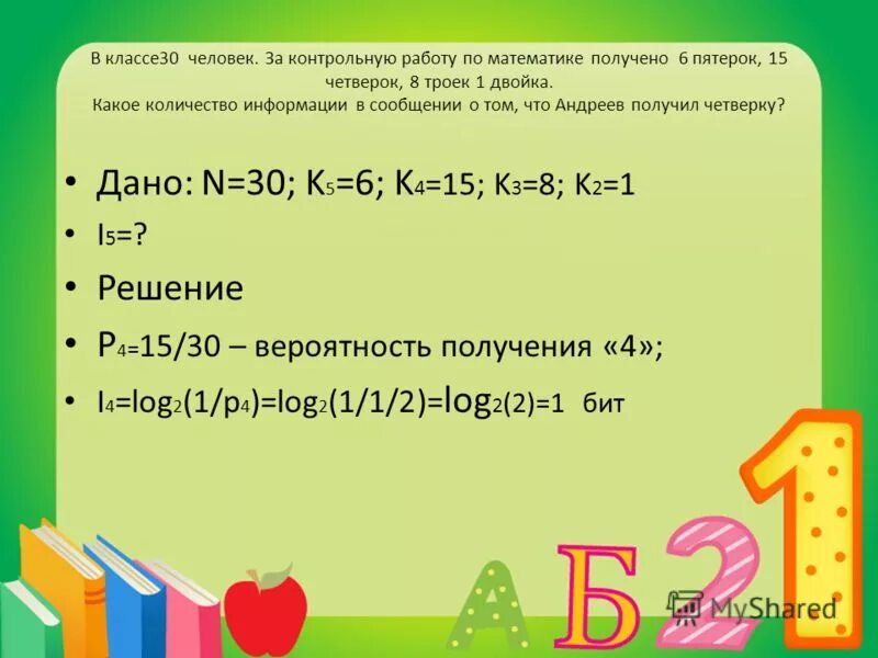 Половину информации содержится. Двойка за контрольную по математике. За контрольную работу по математике получено 8 пятерок. Задание по математике получи шестерку. Двойка по математике за контрольную работу.