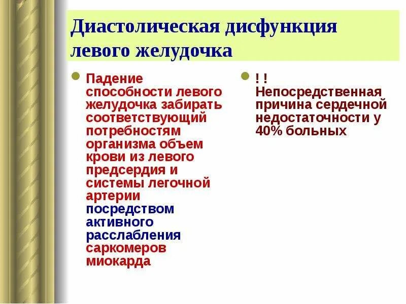 Типы нарушения диастолической функции. Нарушение диастолической функции типы. диастолическая дисфункция левого желудочка 1. причины диастолической дисфункции левого желудочка. нарушение функции левого желудочка.