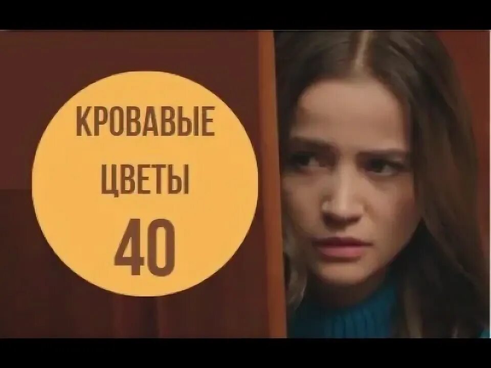 Кровавый цветы 91