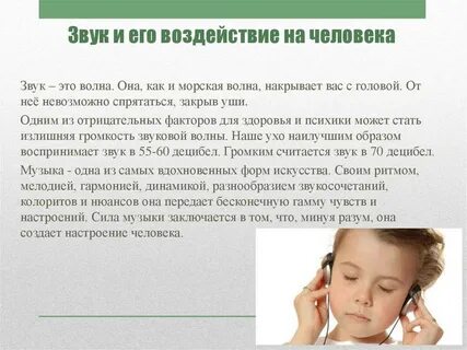 Влияние звука на организм человека