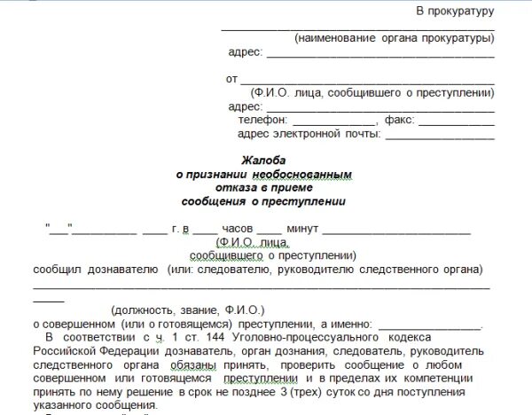 Образец заявления самоуправство. Бланк заявления в полицию. форма заявления в полицию. исковое заявление в полицию. образец заявления о краже.