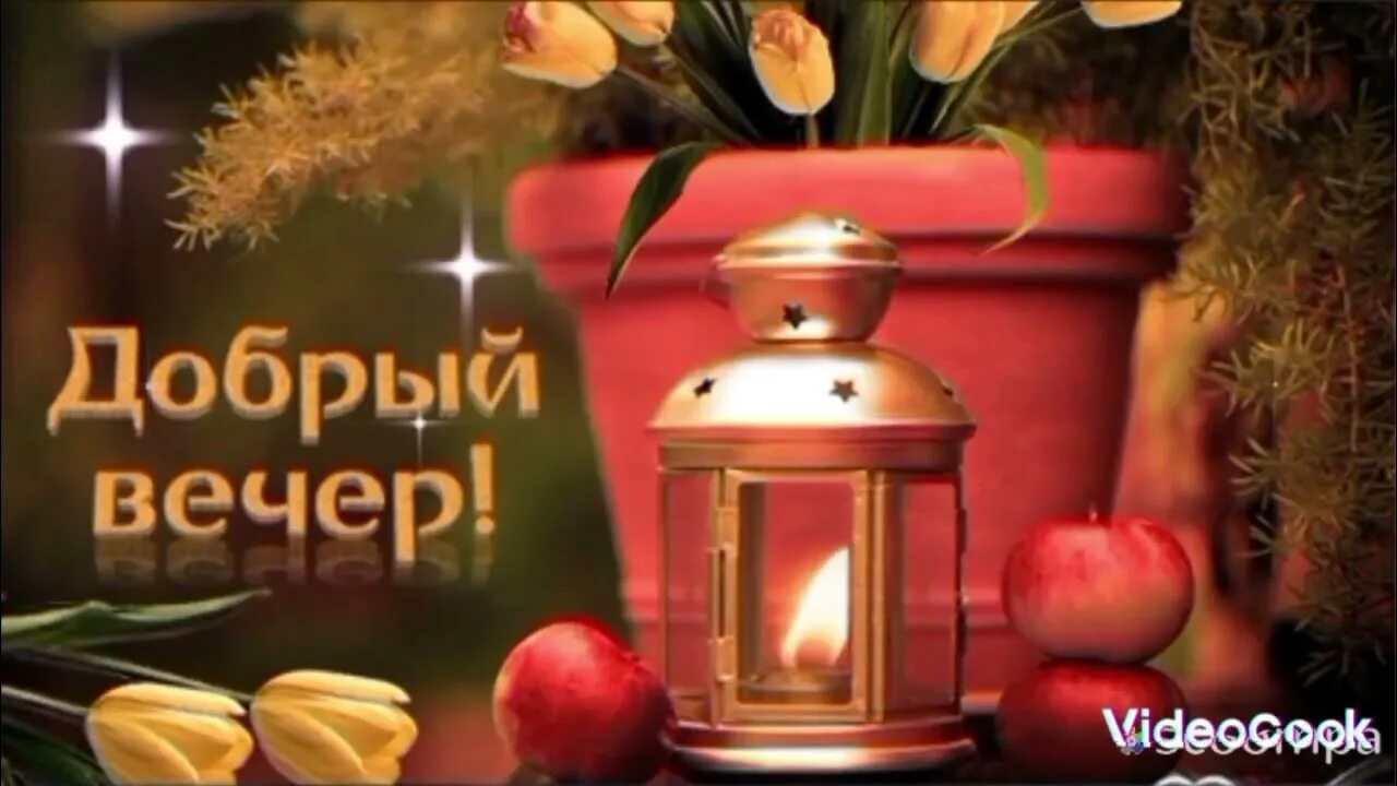Добрымлюдя добрый вечер. Добрым людям добрыйвечир. Добрый вечер хорошему человеку. Открытка самого доброго вечера
