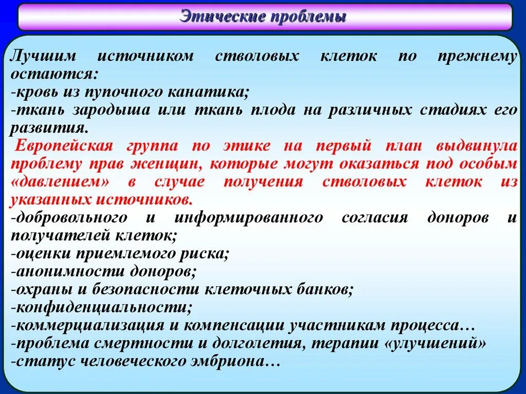 Этические источники. Этические аспекты использования стволовых клеток. Этические проблемы использования стволовых клеток. Стволовые клетки этические проблемы. Этические проблемы.