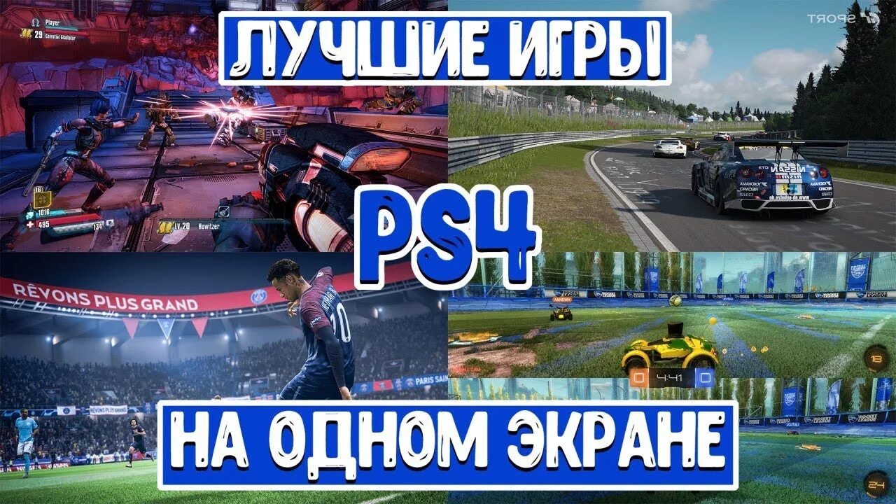 Гонки Split Screen PLAYSTATION 4. PLAYSTATION игры на двоих. Игры на двоих на PLAYSTATION 4. Игры на двоих на одном экране. Игры на двоих на одного играть