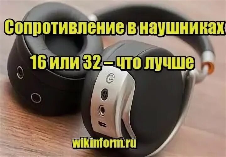 Сопротивление в наушниках