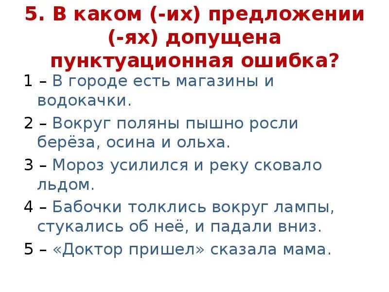 Пунктуационные ошибки примеры. Пунктуационная ошибка допущена в предложении. Пунктуационные ошибки примеры. Дувший со всех сторон ветер усиливался разобрать. Пунктуационные ошибки примеры.