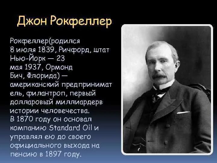 Джон рокфеллер состояние. Джон Рокфеллер. Джон Дэвисон Рокфеллер. Джон Дэвисон Рокфеллер стандарт Ойл. Джон Рокфеллер старший.