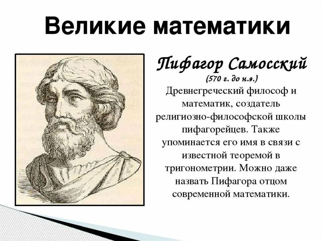 Великие математики. Ученые математики. Великие открытия математики. Великие ученые математики.