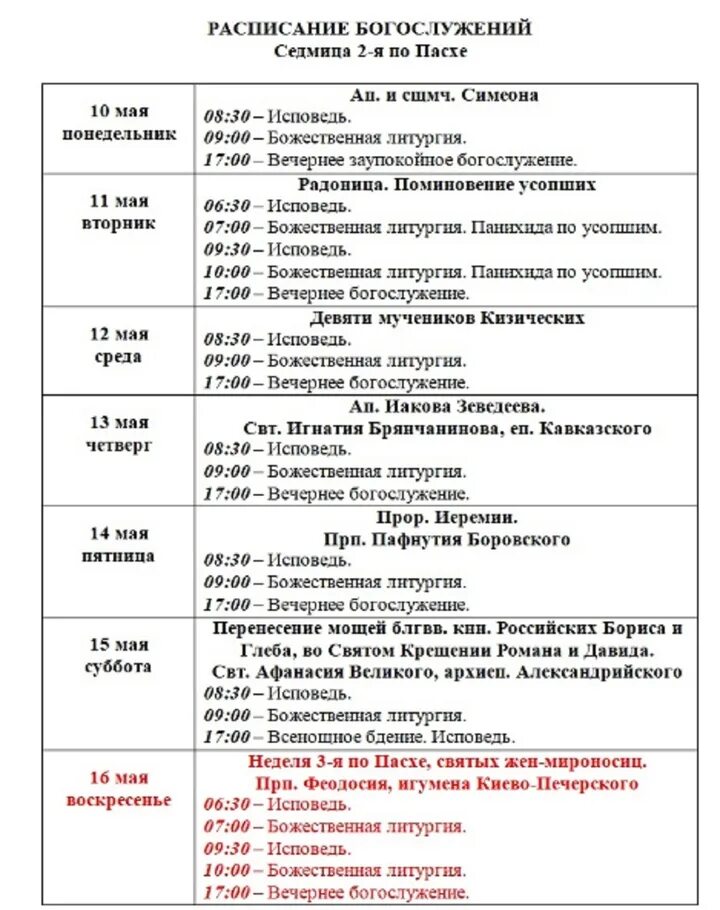 Расписание церковных служб на эту неделю. Расписание богослужений на радоницу. новосибирск вознесенский собор расписание служб. расписание служб вознесенский собор новосиб. расписание служб в вознесенском соборе новосибирск.