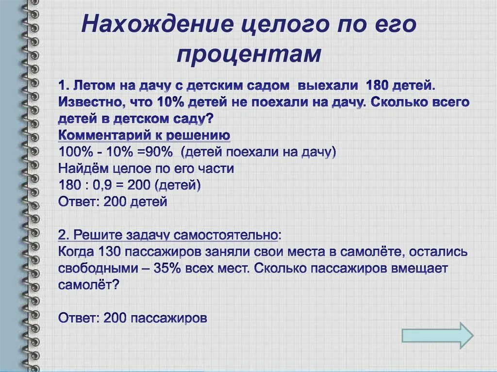 Задачи на дроби и проценты. Нахождение целого по его. Процент от целого задачи. Задача на нахождение целого и его целого.