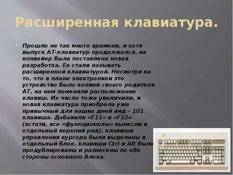 Несмотря на клавиатуру. Расширенная клавиатура. История возникновения клавиатуры. Клавиатура история развития. Клавиатуры прошлого.