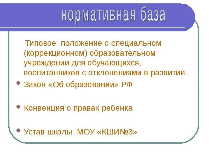 Положение о специальной коррекционной школе. Типового положения об специальных коррекционных ОУ С ОВЗ. Положение коррекционных школ